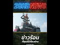 ไทยส่งเรือรบบุกออสเตรเลีย! เรียนรู้วิทยาการระดับโลก! l 28HB NEWS