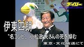 小松政夫さんが死去 コメディアン しらけ鳥 Youtube