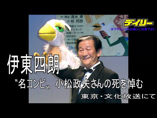 伊東四朗「立ったまま、しばらく茫然自失というか」小松政夫さん