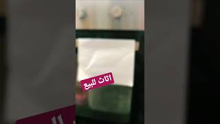 البيعوالشراءفيالاثاثالمستعمل اثاثللبيع