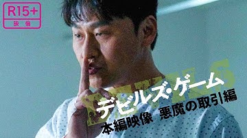 映画『デビルズ・ゲーム』本編映像  