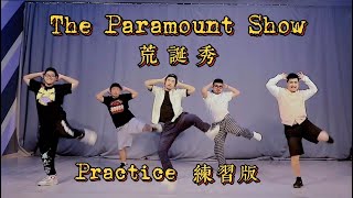 Video thumbnail of "熊貓堂ProducePandas【荒誕秀 The Paramount Show】練習室版 Dance Practice/Tutorial Version"