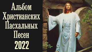 КРАСИВЫЙ ПАСХАЛЬНЫЙ АЛЬБОМ МСЦ ЕХБ 2022!!