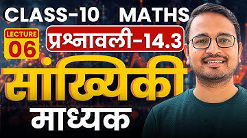 L-7, माध्यक, प्रश्नावली-14.3, सांख्यिकी | Statistics | Class-10th Maths | कक्षा-10 गणित