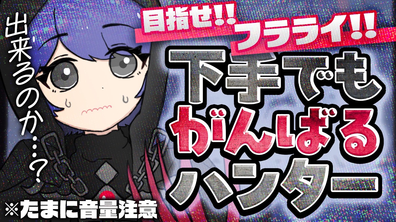 【第五人格】目指せフラライ！！ポンコツハンター参ります！(11日目)│20260304