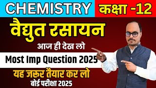 Chemistry Chapter 2 -Most Important Question 2025 ,/ - (विद्युत रसायन के महत्वपूर्ण प्रश्न 2025)