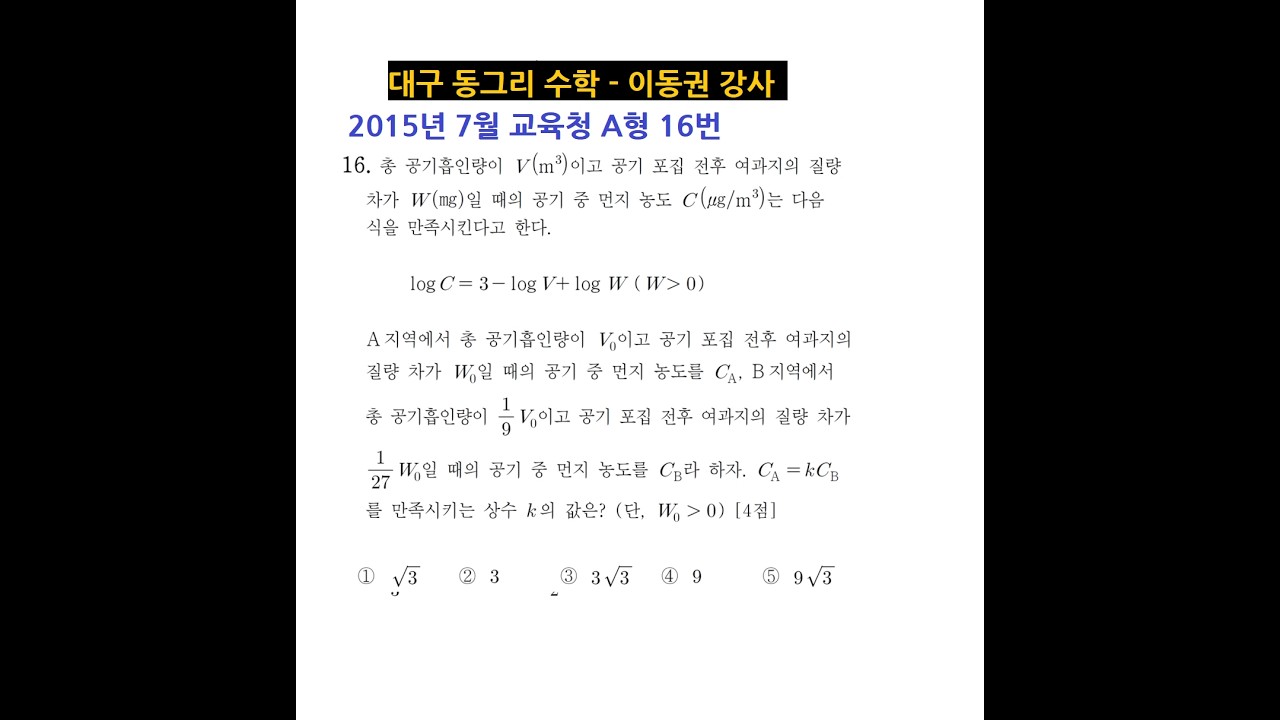 문제0910 2015년 7월 교육청 A형 16번