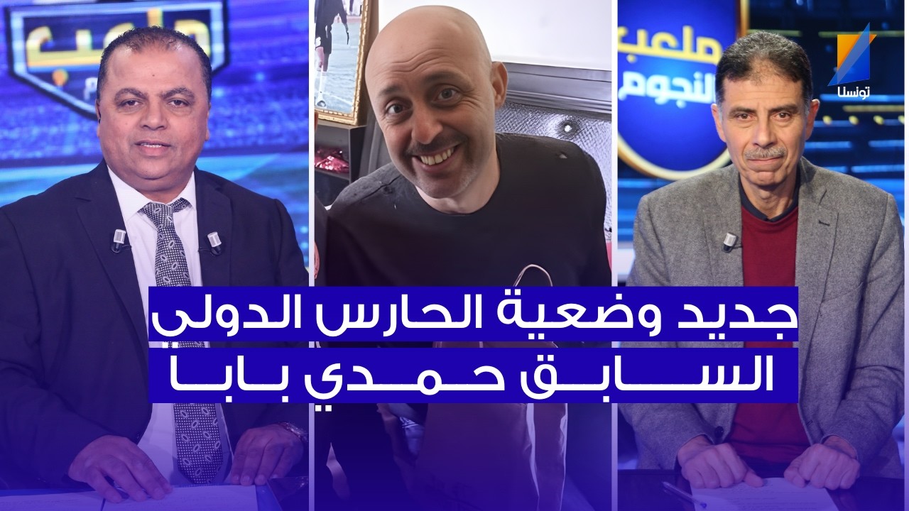 جديد وضعية الحارس الدولي السابق حمدي بابا