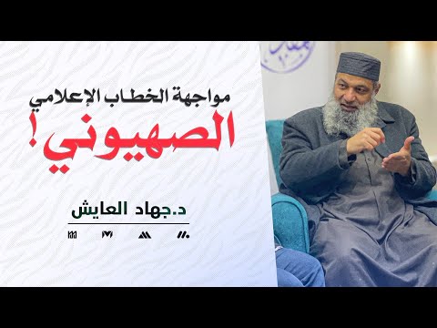 ندوة مواجهة الخطاب الإعلامي الصهيوني د جهاد العايش أرشيف 2013م