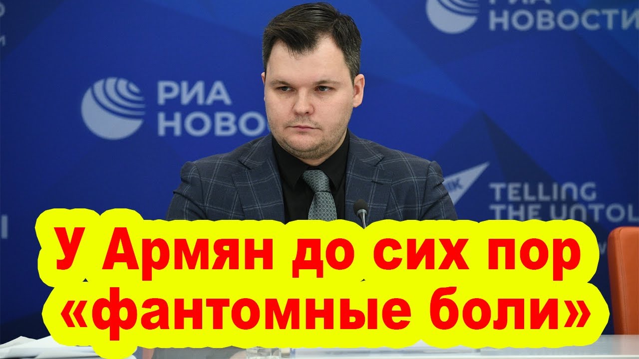 У Армян до сих пор «фантомные боли» - YouTube