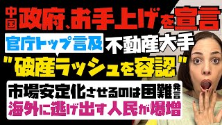 【中国政府、お手上げを宣言】史上最悪！官庁トップが言及「不動産大手の破産ラッシュを容認」市場を安定化させるのは困難とまで発言…海外に逃げ出す人民が急増。