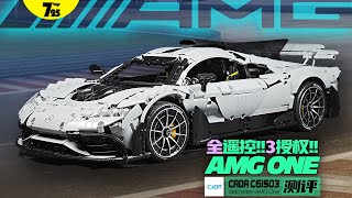 【725toys】这款打破了国产积木定价天花板、拥有3授权和超多动力套件的全遥控1:8积木超跑是否能够打动你?双鹰咔搭 CaDAC61503 AMG One测评