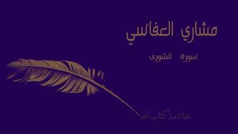 سورة الشورى بصوت الشيخ { مشاري العفاسي }
