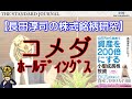 長田淳司の株式銘柄研究：（約30分で分かる？！）「コメダホールディングス」(3543)｜サラリーマン投資家：長田淳司（@nagata_junji）と和田憲治の「経済誌欠席裁判」｜TSJ1｜OTB