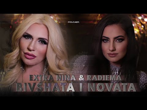 Extra Nina & Radiema - Bivshata i novata *Екстра Нина и Радиема-Бившата и новата|Official Video 2024