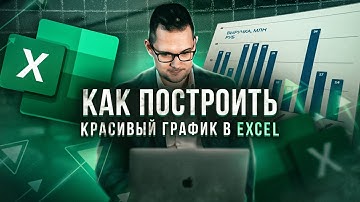 Как построить красивый график в Excel? Основы за 15 минут