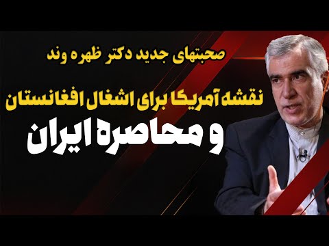 نقشه آمریکا برای اشغال افغانستان و محاصره ایران