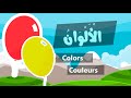 Learn arabic (colors) – Apprendre l’arabe (les couleurs) –  تعلم الألوان للأطفال