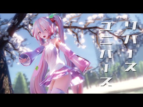 【MMD】む～ぶ式桜ミクでリバースユニバース【1440P・カメラ配布・歌詞】