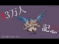 【記念配信】13万人だぞ！ 不吉な数字！【にじさんじ/でびでび・でびる】