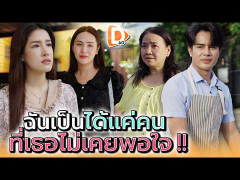 ฉันทำอะไร..ก็ไม่เคยพอใจสักอย่าง !! - DAD's Film
