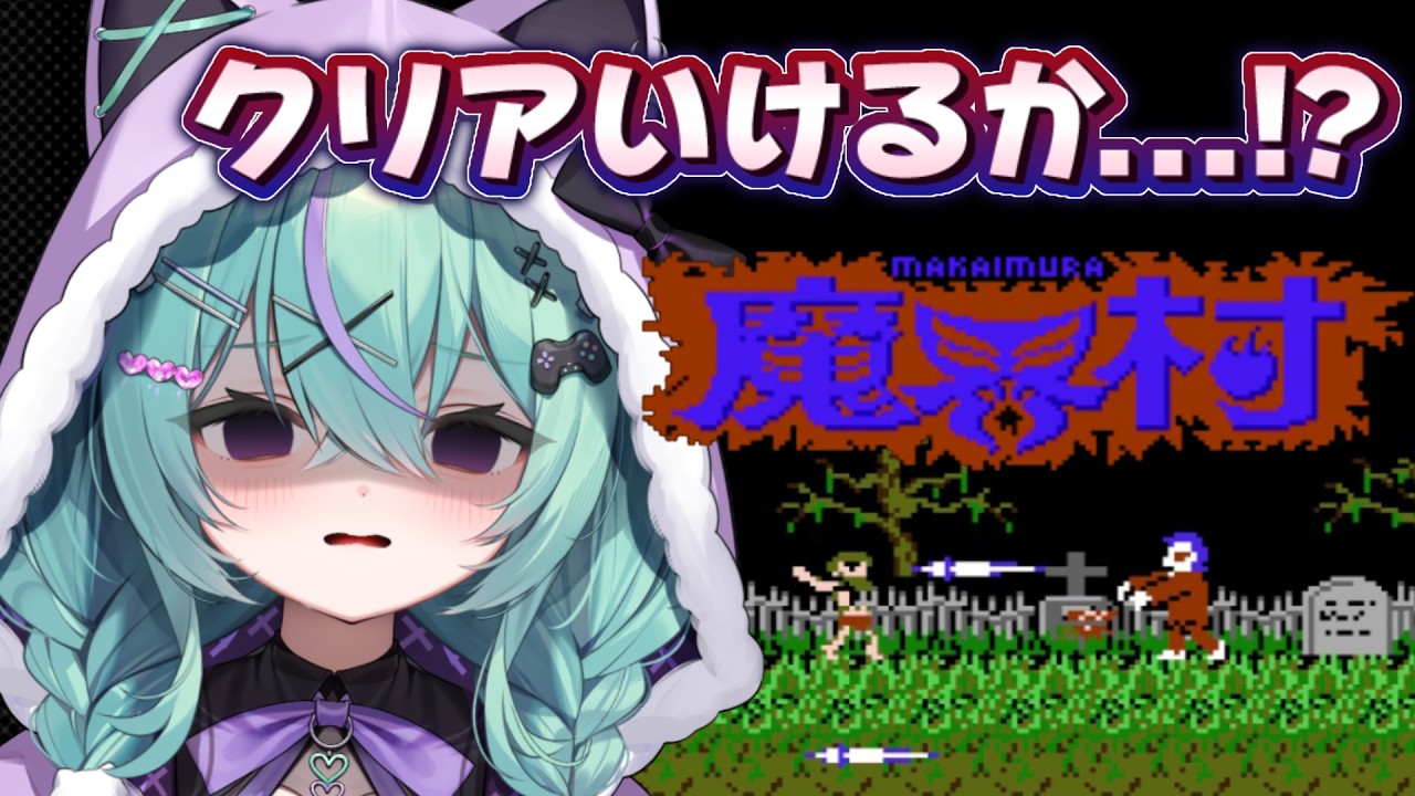 〖FC魔界村〗完全初見！今度こそクリア目指すぞおおお！！！〖日向りま〗