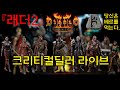 [10.31]디아2Re 10월의 마무리는 베르룬으로~ 3호기 출격!~ 베르룬 드시러오세요!(D2R.Ladder Reset.Live.Stream.KOR)