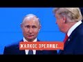 Как Трамп не пожал руку Путину! (по