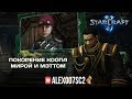 Покорение совместного режима StarCraft II: Мира и Мэтт