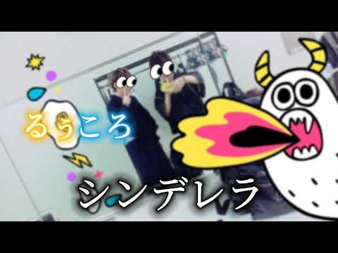 【合わせてみた】るぅころでシンデレラ