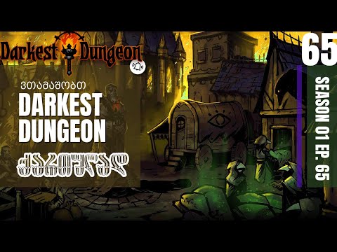 ვთამაშობთ Darkest Dungeon ქართულად. ნაწილი 65 - გაძლიერებაა მიზანი რომ დავუმიზნოთ ბოლო ბოსებს