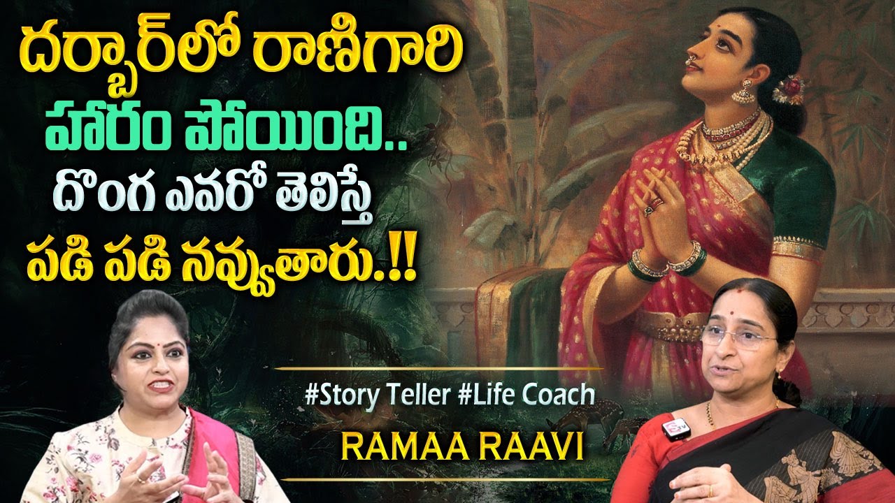 Ramaa Raavi - పడి పడి నవ్వించే కథ | Bed Time INTERESTING Story |Telugu Moral Stories#sumantvprograms