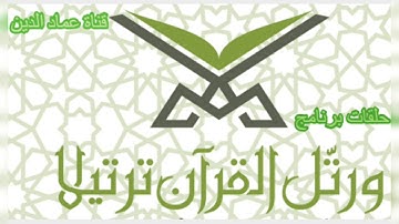 أواخر سورة آل عمران ●  تلاوة  خاشعة للقارئ أحمد النفيس من برنامج و رتل القرآن ترتيلا