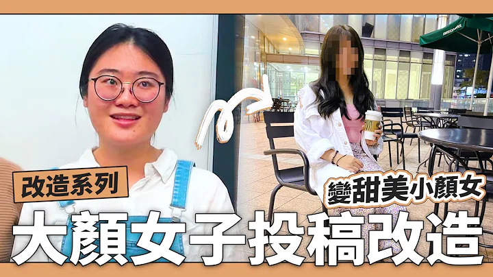「懶女改造」十年不剪髮一剪成仙女，大臉也能變小顏甜美系😍😍😍 - 天天要聞