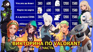 видео: ЭТО ОКОНЧАТЕЛЬНЫЙ ОТВЕТ?😲| Викторина По Валорант №2 #valorantwtf #valorant #валорант #валорантSiGAME картинка: ЭТО ОКОНЧАТЕЛЬНЫЙ ОТВЕТ?😲| Викторина По Валорант №2 #valorantwtf #valorant #валорант #валорантSiGAME
