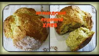 Ирландский содовый хлеб./Irish soda bread/. Ирландский содовый хлеб./Irish soda bread/.