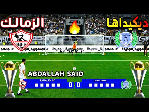 الإثارة لا توصف ركلات ترجيح الزمالك وديكيداها الكونفيدرالية 2025