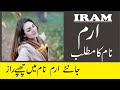 Iram Name Meaning in Urdu | Iram Naam Ka Matlab