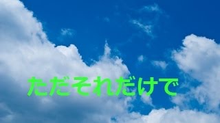 ただそれだけで【初音ミク】オリジナル