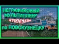 [Rtrainsim MDD] Пригородная электричка по Новокузнецк - Междуреченск + САВПЭ