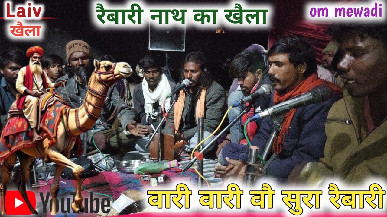 वारी वारी वौ सुरा रैबारी खैला।। रैबारी नाथ का बहुत ही बढिया खैला।। गायक चंम्पालाल मुकैश दातडा़।। 