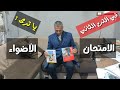 أيهما أفضل للترم الثاني الأضواء أم الامتحان لأولى وتانية إعدادي 