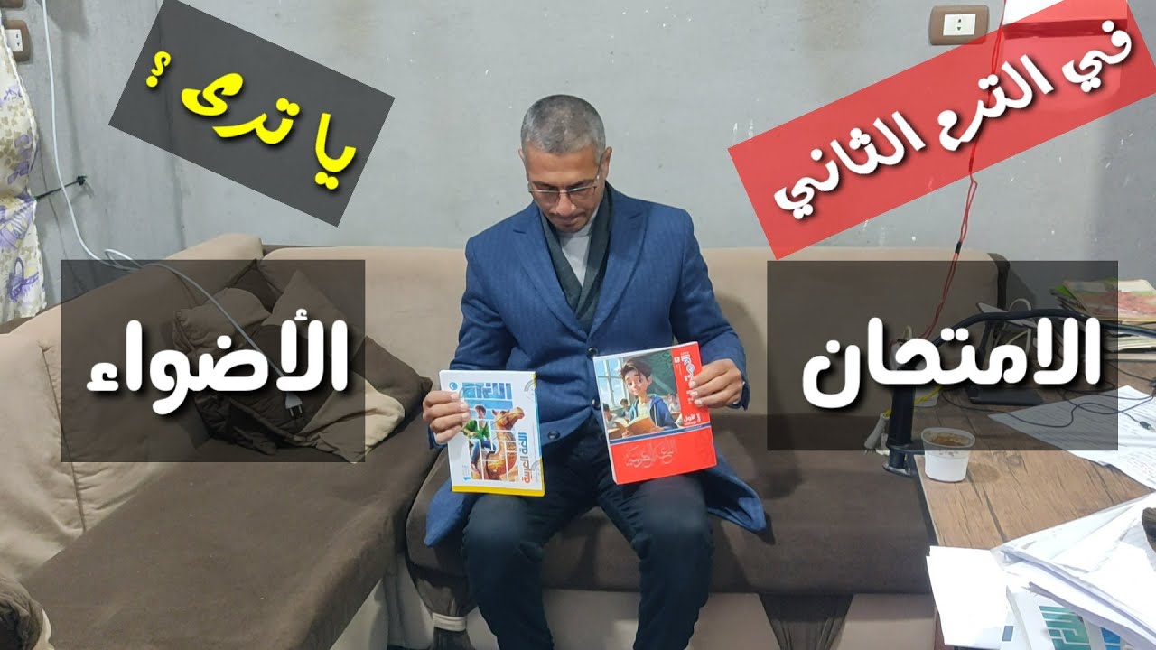 أيهما أفضل للترم الثاني : الأضواء أم الامتحان، لأولى وتانية إعدادي؟؟