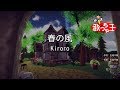 【カラオケ】春の風/Kiroro