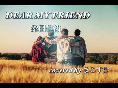DEAR MY FRIEND（桑田佳祐）歌ってみたよ。covered by まこすけ