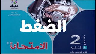 حل أسئلة درس الضغط كتاب الامتحان فيزياء ثانية ثانوى الترم الثانى 2023