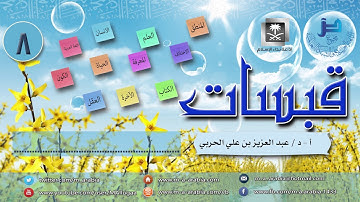 قبسات 08 - الصفحة الأولى من سورة البقرة..!!