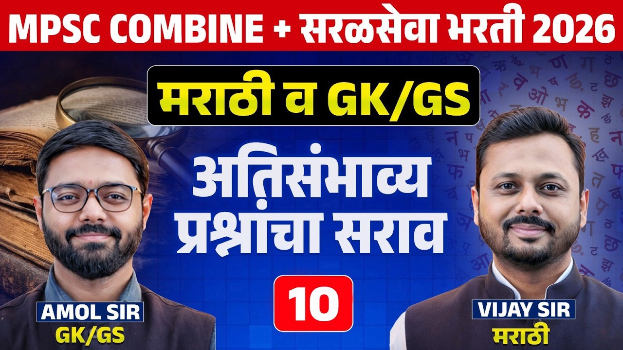 MPSC COMBINE + सरळसेवा भरती 2026 | Marathi & GK/GS | अतिसंभाव्य प्रश्नांचा सराव | Full PYQs Analysis