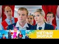 Улетный экипаж | Сезон 2 | Серия 1