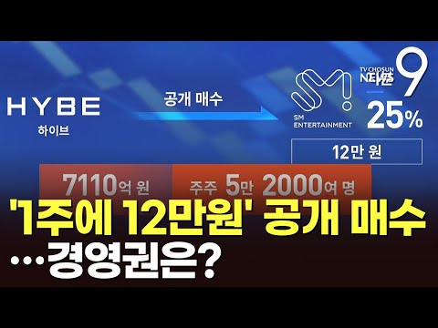 하이브, SM 소액주주 주식 12만원에 공개 매수 돌입